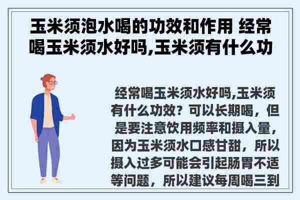 玉米须泡水喝的功效和作用 经常喝玉米须水好吗,玉米须有什么功效？